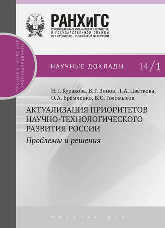 . Актуализация приоритетов научно-технологического развития России. Проблемы и решения