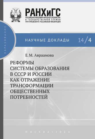 Е. М. Авраамова. Реформы системы образования в СССР и России как отражение трансформации общественных потребностей