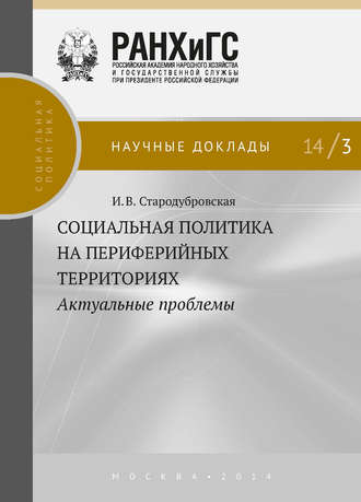 . Социальная политика на периферийных территориях. Актуальные проблемы