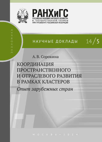 А. В. Сорокина. Координация пространственного и отраслевого развития в рамках кластеров. Опыт зарубежных стран