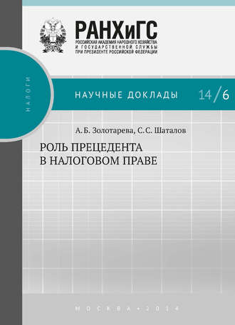 А. Б. Золотарёва. Роль прецедента в налоговом праве