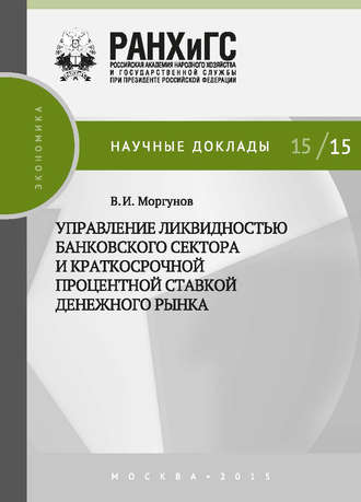 . Управление ликвидностью банковского сектора и краткосрочной процентной ставкой денежного рынка