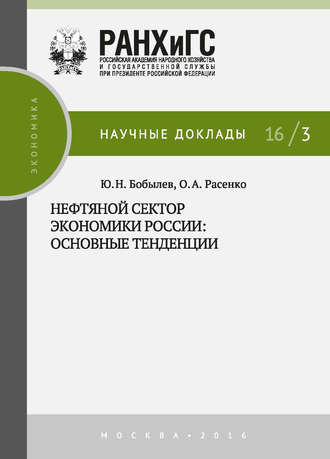 Юрий Бобылев. Нефтяной сектор экономики России: основные тенденции