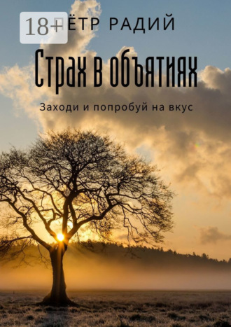 Пётр Радий. Страх в объятиях