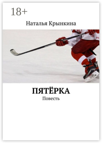 Наталья Крынкина. Пятёрка. Повесть
