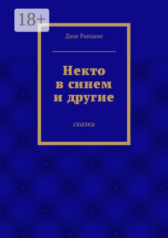 Даце Антоновна Ранцане. Некто в синем и другие. Сказки