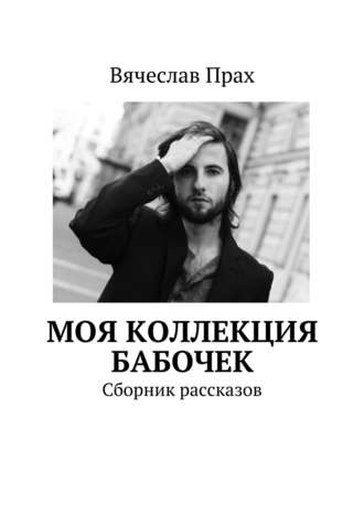 . Моя коллекция бабочек. Сборник рассказов