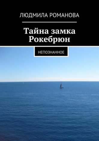 . Тайна замка Рокебрюн. Непознанное