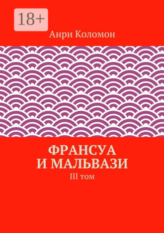 Анри Коломон. Франсуа и Мальвази. III том