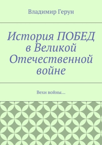 . История ПОБЕД в Великой Отечественной войне. Вехи войны…
