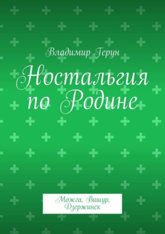 . Ностальгия по Родине. Можга, Вишур, Дзержинск