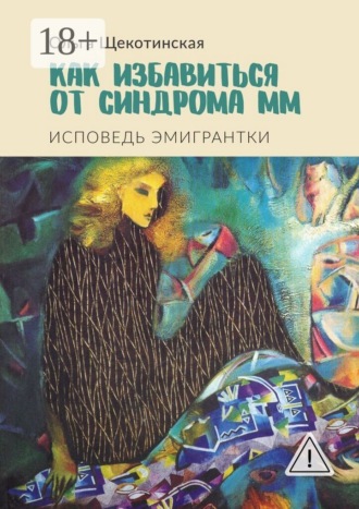 Ольга Щекотинская. Как избавиться от синдрома ММ. Исповедь эмигрантки