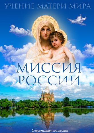 Коллектив авторов. Миссия России. Учение Матери Мира