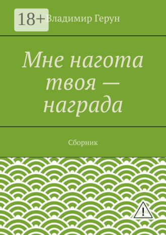 . Мне нагота твоя – награда. Сборник