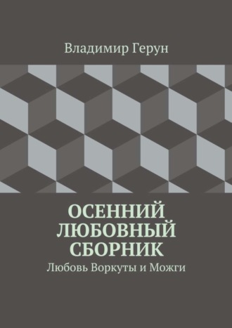. Осенний любовный сборник. Любовь Воркуты и Можги