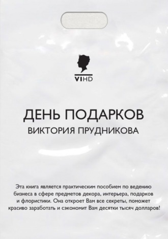 Виктория Прудникова. День подарков