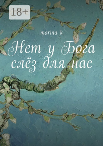 . Нет у Бога слёз для нас