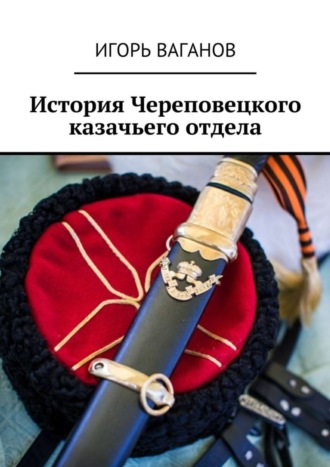 . История Череповецкого казачьего отдела