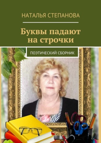. Буквы падают на строчки. поэтический сборник