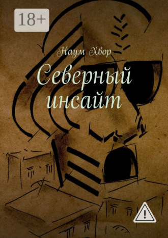 Наум Хвор. Северный инсайт