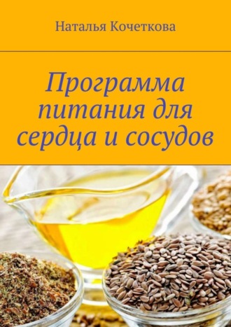 Наталья Кочеткова. Программа питания для сердца и сосудов