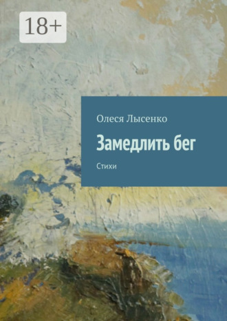 . Замедлить бег. Стихи