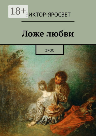 Виктор-Яросвет. Ложе любви. Эрос