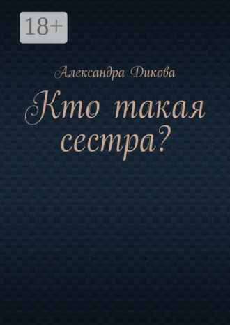 Александра Дикова. Кто такая сестра?