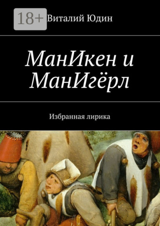 . МанИкен и МанИгёрл. Избранная лирика