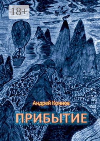 Андрей Коннов. Прибытие