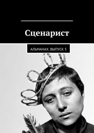 Александр Молчанов. Сценарист. Альманах. Выпуск 5