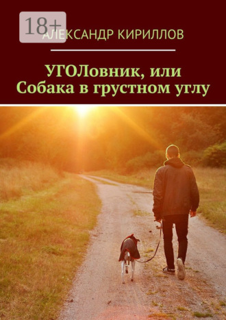 . УГОЛовник, или Собака в грустном углу
