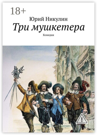 . Три мушкетера. Комедия