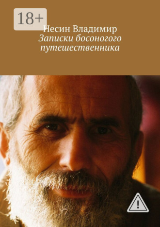 Несин Владимир. Записки босоногого путешественника