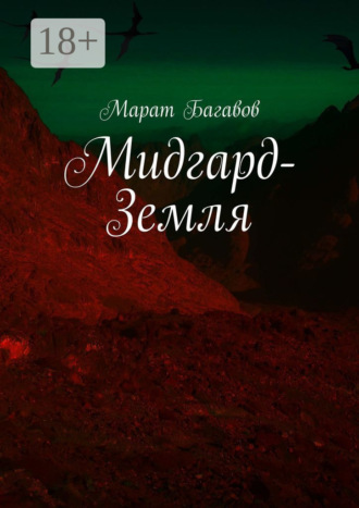 Марат Багавов. Мидгард-Земля