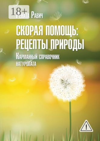 Рената Равич. Скорая помощь: рецепты природы. Карманный справочник натуропата