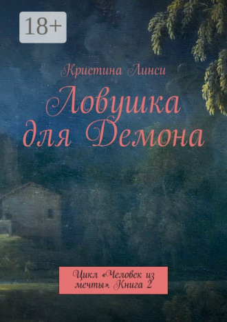 . Ловушка для Демона. Цикл «Человек из мечты». Книга 2