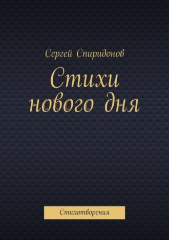 . Стихи нового дня. Стихотворения