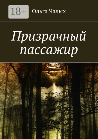 Ольга Чалых. Призрачный пассажир