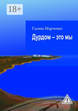 Галина Марченко. Дурдом – это мы
