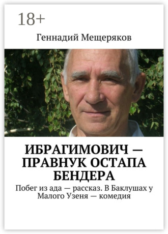 Геннадий Мещеряков. Ибрагимович – правнук Остапа Бендера. Побег из ада – рассказ. В Баклушах у Малого Узеня – комедия