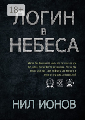 . Логин в Небеса