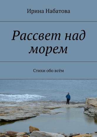 . Рассвет над морем. Стихи обо всём