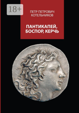 . Пантикапей, Боспор, Керчь