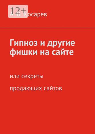 . Гипноз и другие фишки на сайте. или секреты продающих сайтов