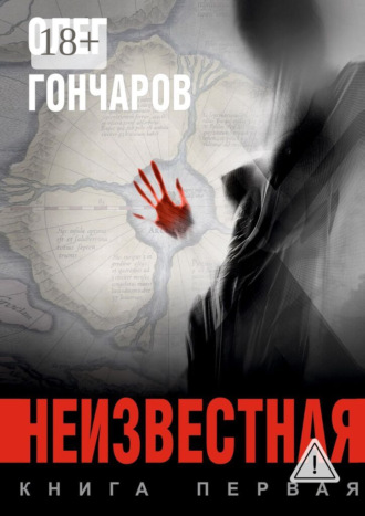 . Неизвестная. Книга первая