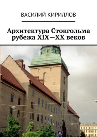 . Архитектура Стокгольма рубежа XIX—XX веков