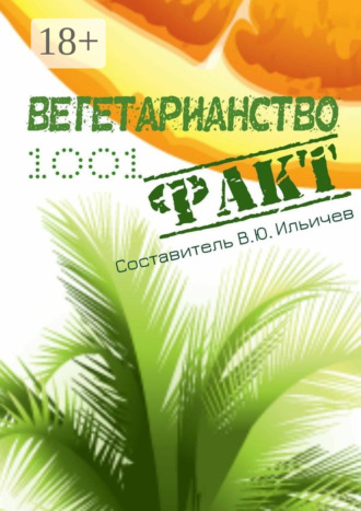 Владимир Юрьевич Ильичев. Вегетарианство. 1001 факт