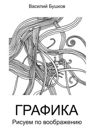 . Графика. Рисуем по воображению