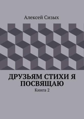 . Друзьям стихи я посвящаю. Книга 2